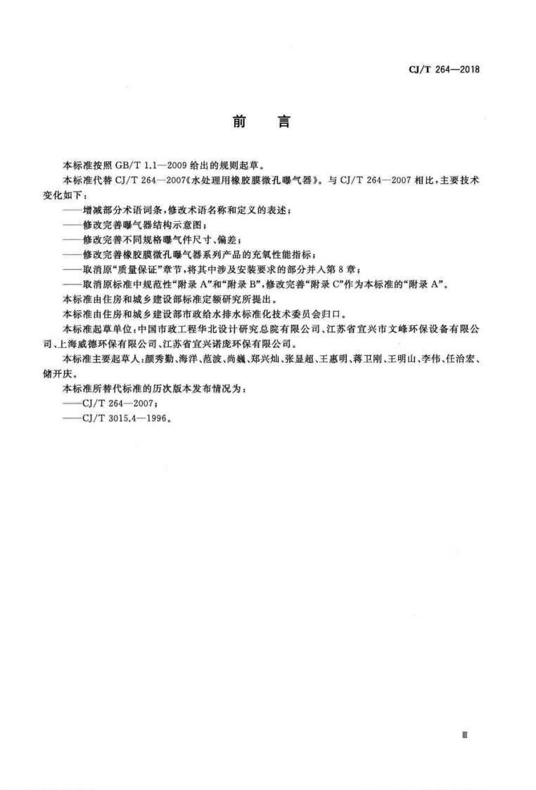 CJT264-2018 水处理用橡胶膜微孔曝气器.pdf 第3页