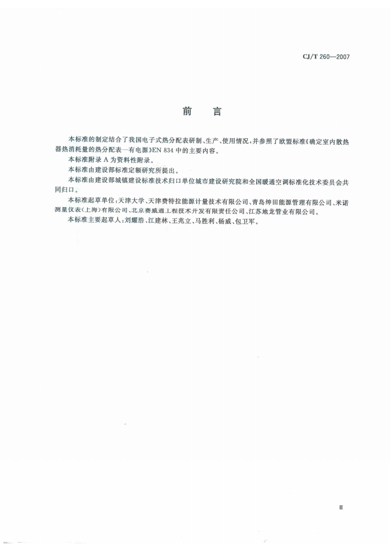 CJT260-2007 电子式热分配表.pdf 第3页