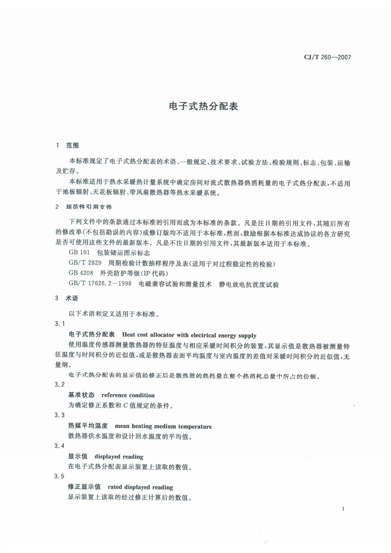 CJT260-2007 电子式热分配表.pdf 第4页