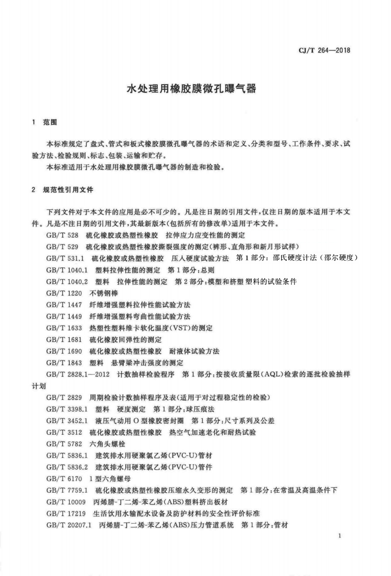 CJT264-2018 水处理用橡胶膜微孔曝气器.pdf 第4页