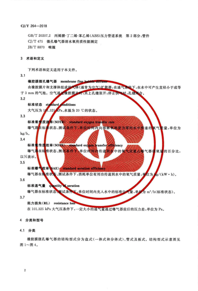 CJT264-2018 水处理用橡胶膜微孔曝气器.pdf 第5页