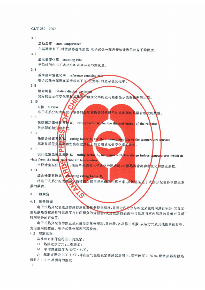 CJT260-2007 电子式热分配表.pdf 第5页