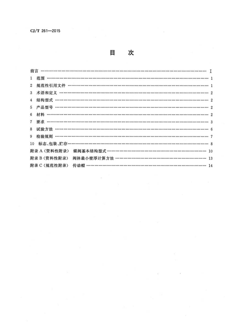 CJT261-2015 给水排水用蝶阀.pdf 第2页