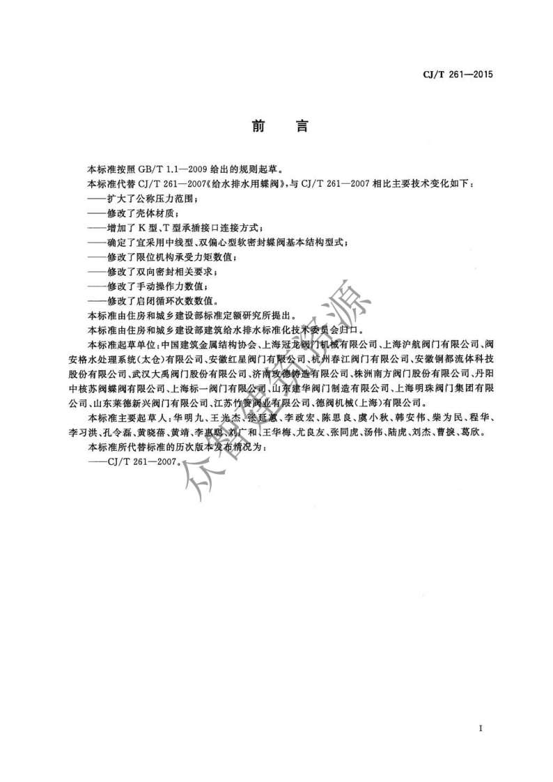CJT261-2015 给水排水用蝶阀.pdf 第3页