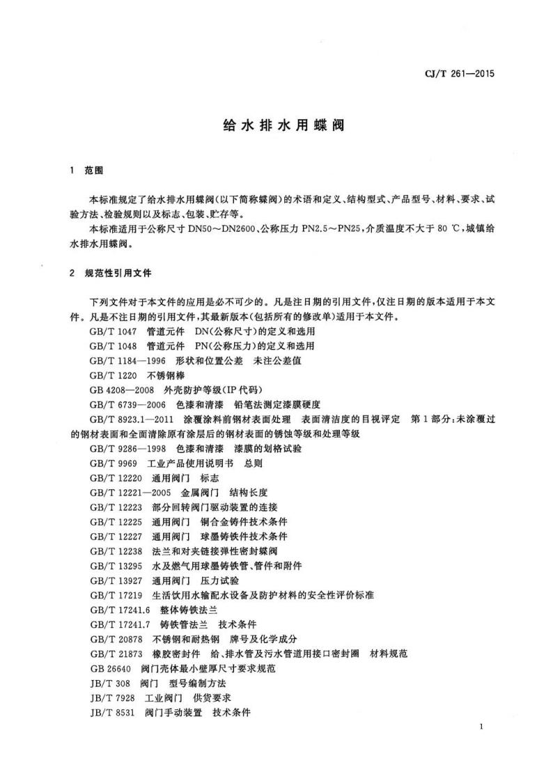 CJT261-2015 给水排水用蝶阀.pdf 第4页