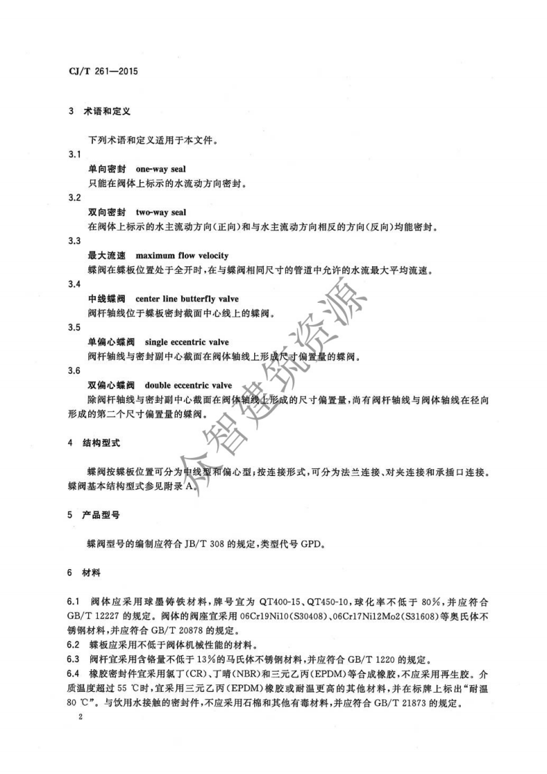 CJT261-2015 给水排水用蝶阀.pdf 第5页