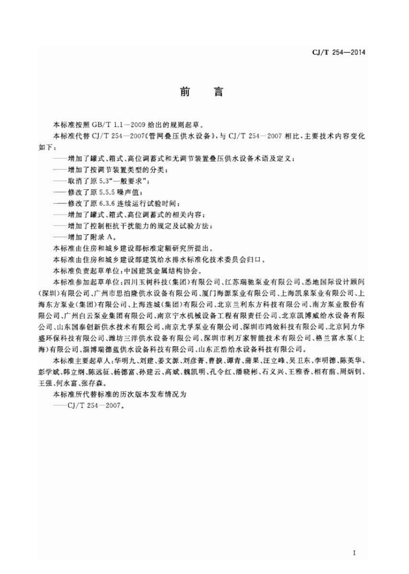 CJT254-2014 管网叠压供水设备.pdf 第3页