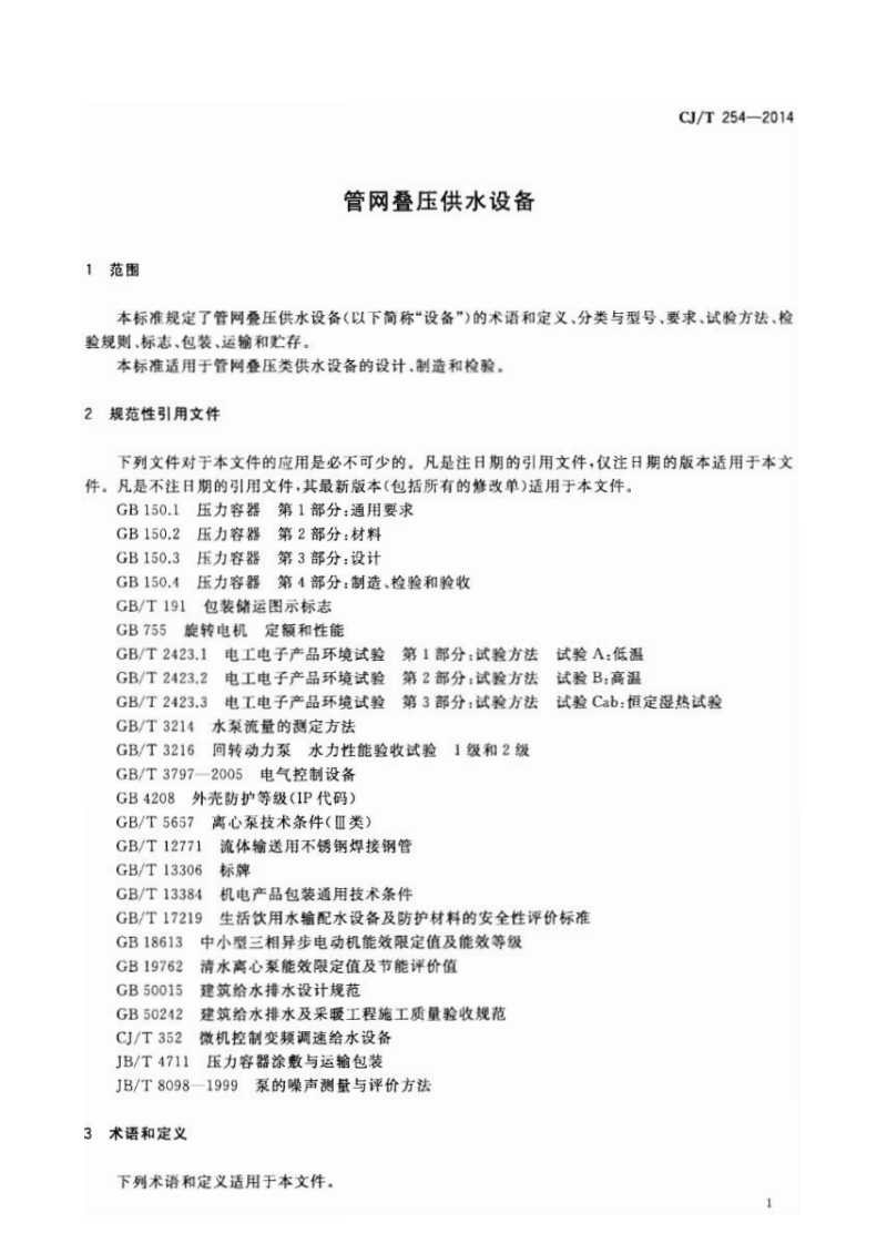 CJT254-2014 管网叠压供水设备.pdf 第5页