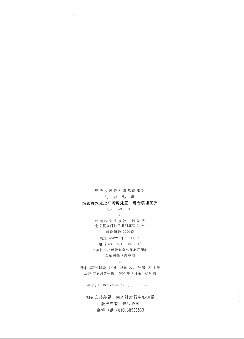 CJT249-2007 城镇污水处理厂污泥处置 混合填埋泥质.pdf 第2页