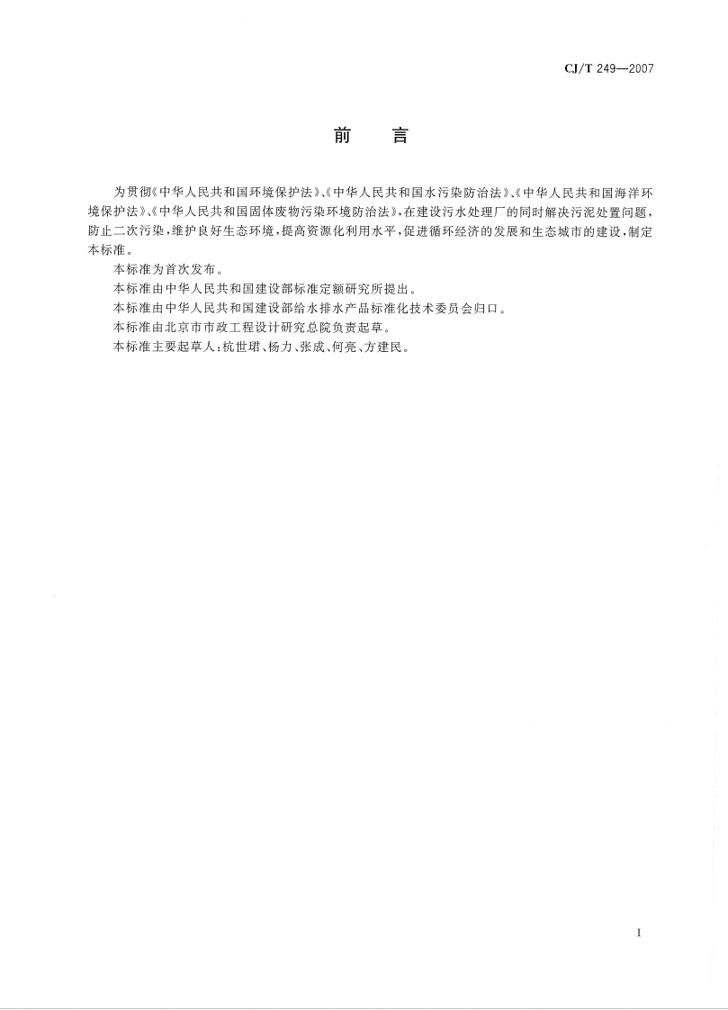 CJT249-2007 城镇污水处理厂污泥处置 混合填埋泥质.pdf 第3页
