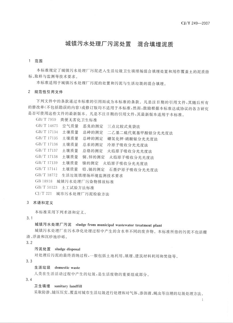 CJT249-2007 城镇污水处理厂污泥处置 混合填埋泥质.pdf 第4页