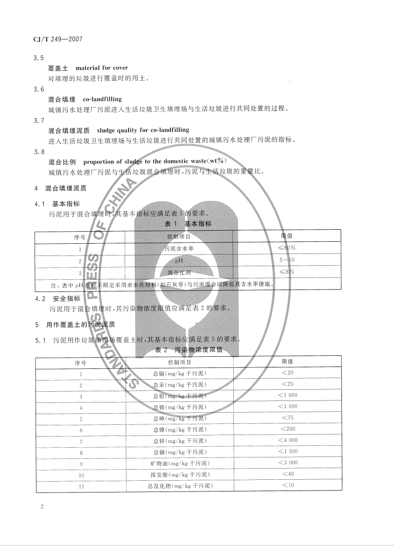CJT249-2007 城镇污水处理厂污泥处置 混合填埋泥质.pdf 第5页