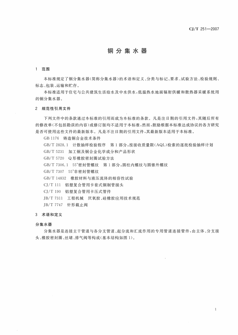 CJT251-2007 铜分集水器.pdf 第3页