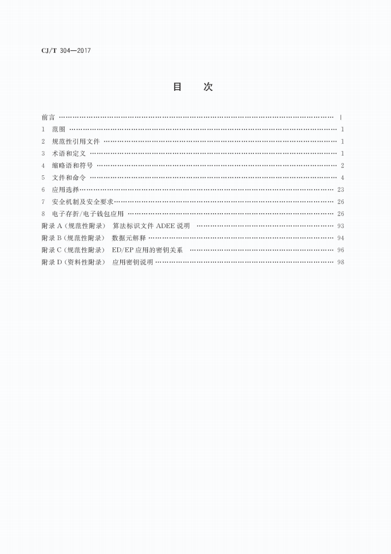 CJT304-2017 建设事业智能卡操作系统技术要求.pdf 第2页