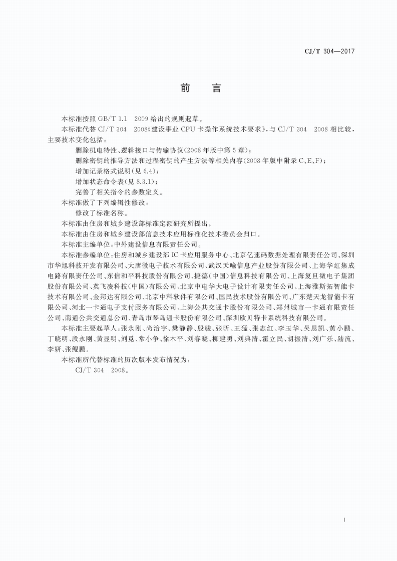 CJT304-2017 建设事业智能卡操作系统技术要求.pdf 第3页