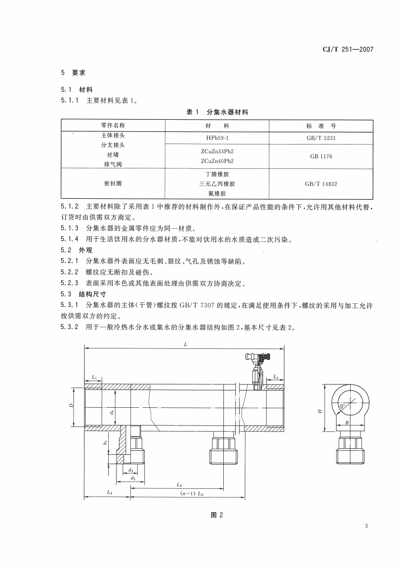 CJT251-2007 铜分集水器.pdf 第5页