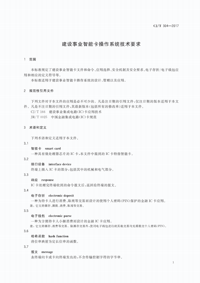 CJT304-2017 建设事业智能卡操作系统技术要求.pdf 第5页