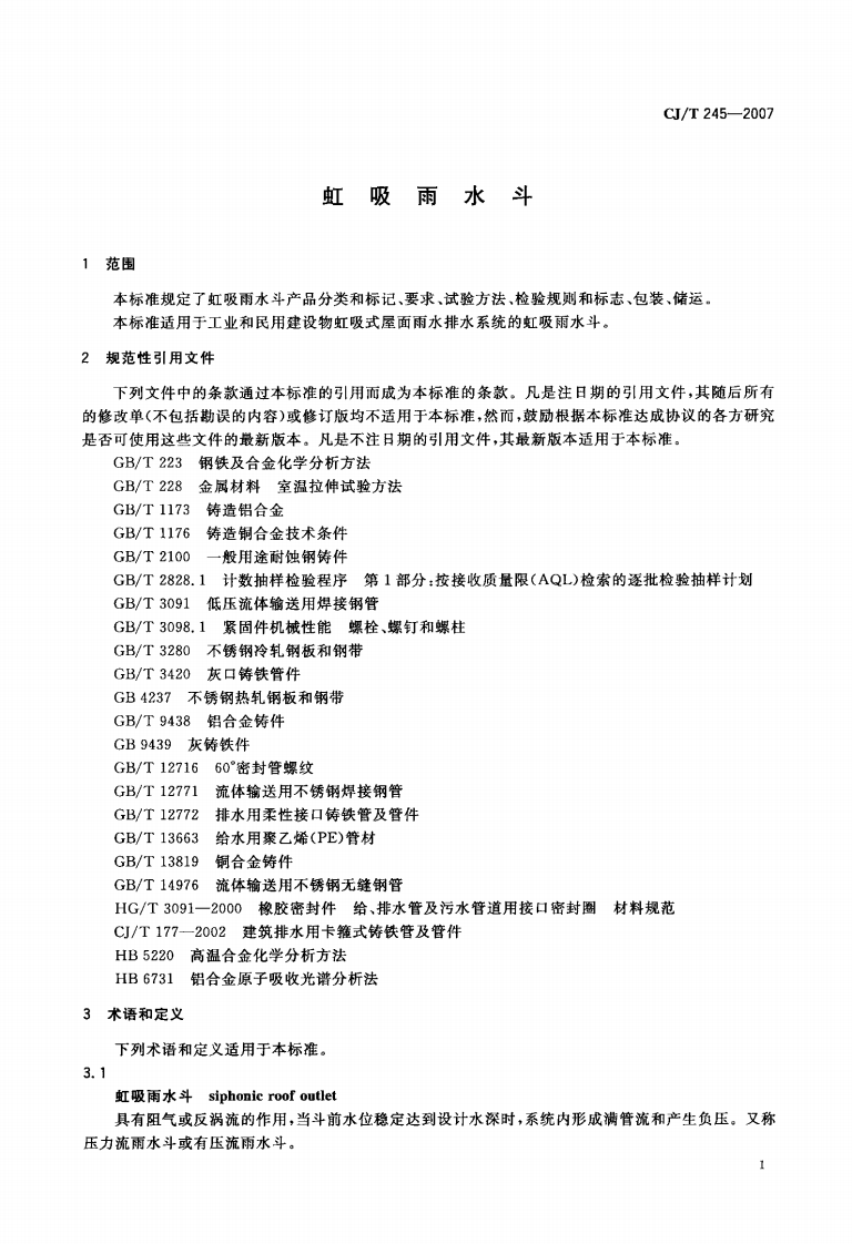 CJT245-2007 虹吸雨水斗.pdf 第3页