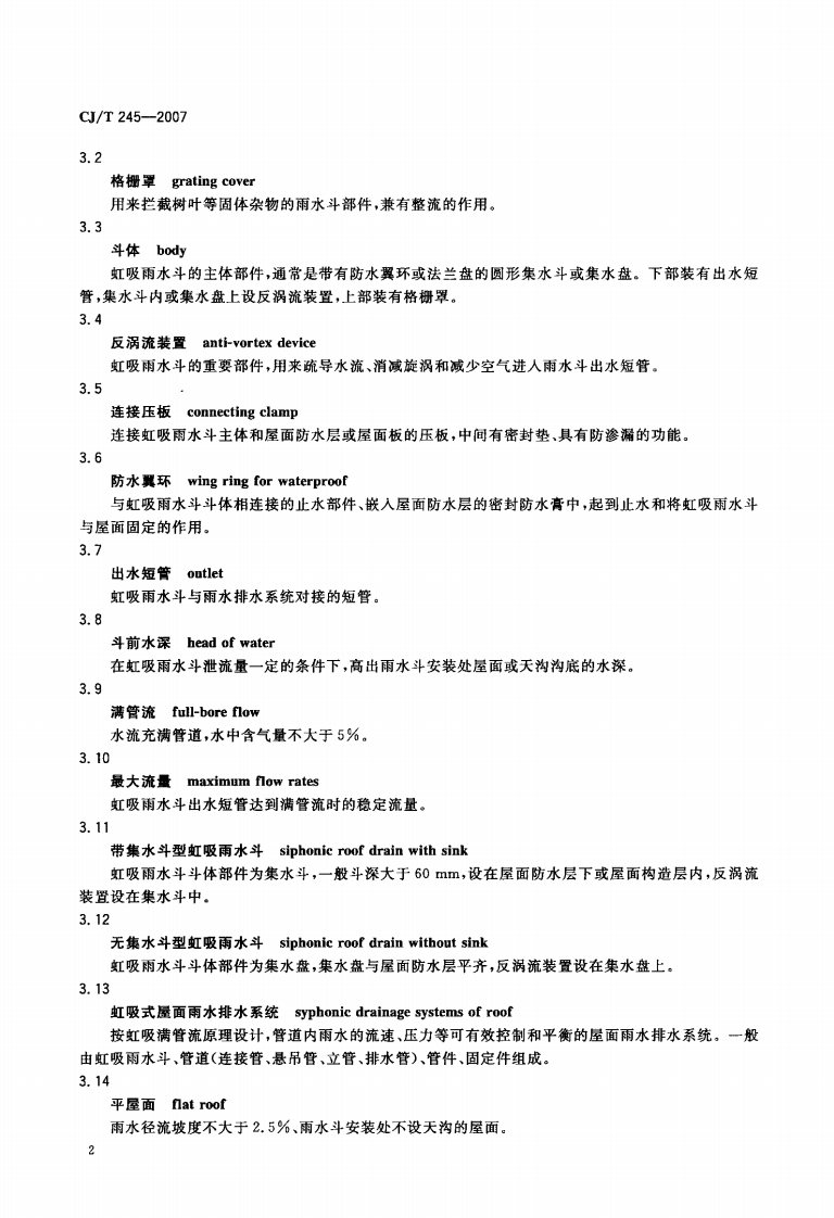 CJT245-2007 虹吸雨水斗.pdf 第4页