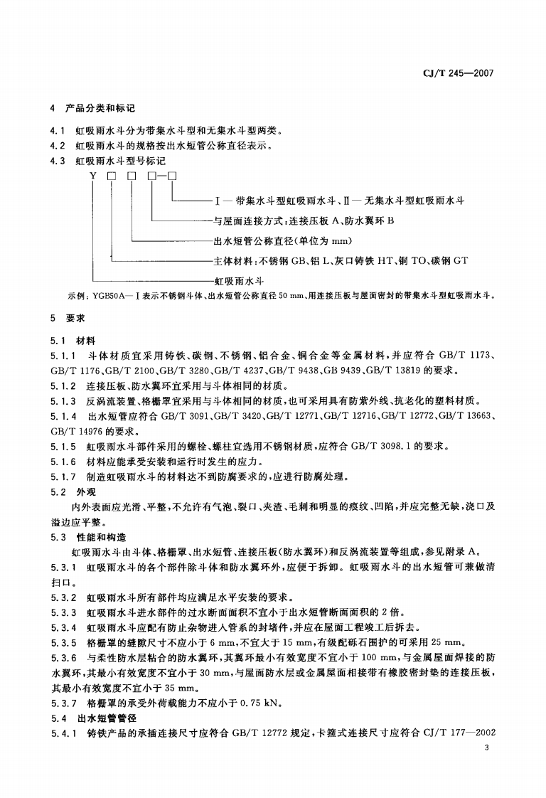 CJT245-2007 虹吸雨水斗.pdf 第5页