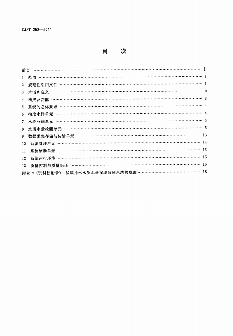 CJT252-2011 城镇排水水质水量在线监测系统技术要求.pdf 第2页