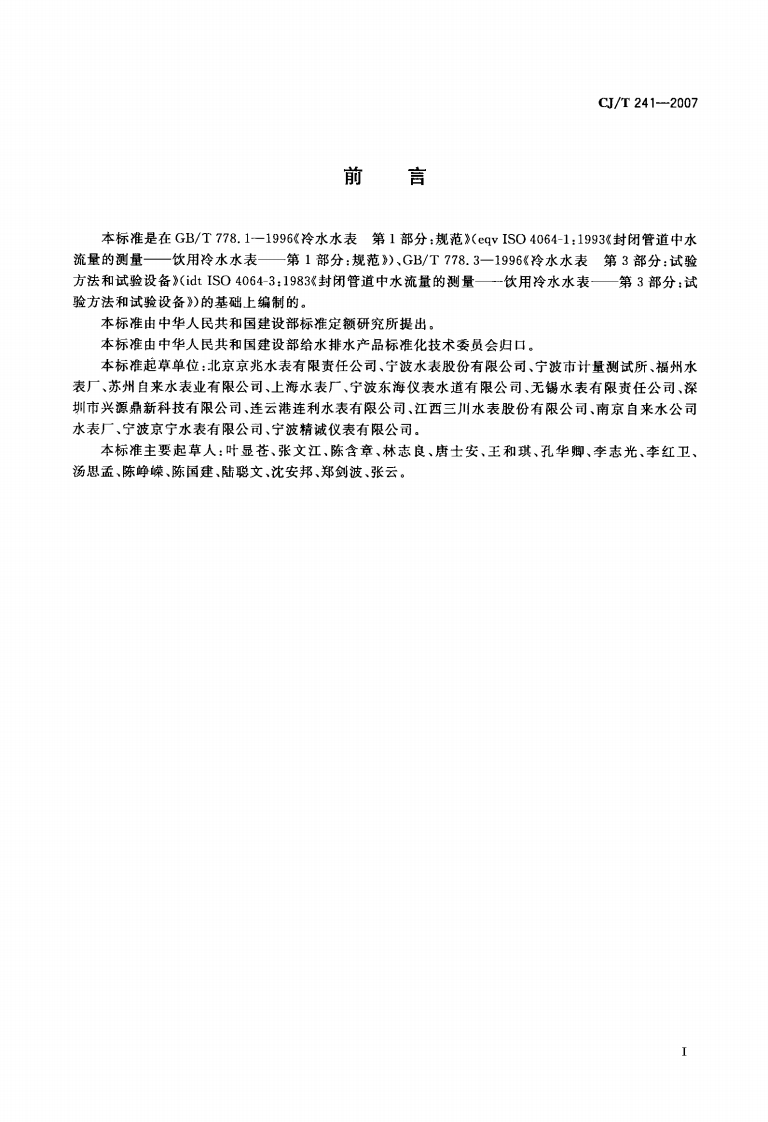 CJT241-2007 饮用净水水表.pdf 第2页