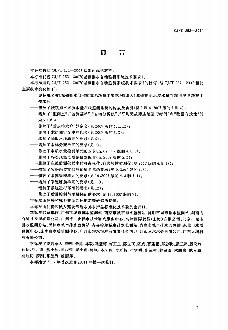CJT252-2011 城镇排水水质水量在线监测系统技术要求.pdf 第3页