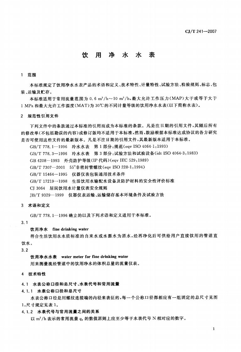 CJT241-2007 饮用净水水表.pdf 第3页