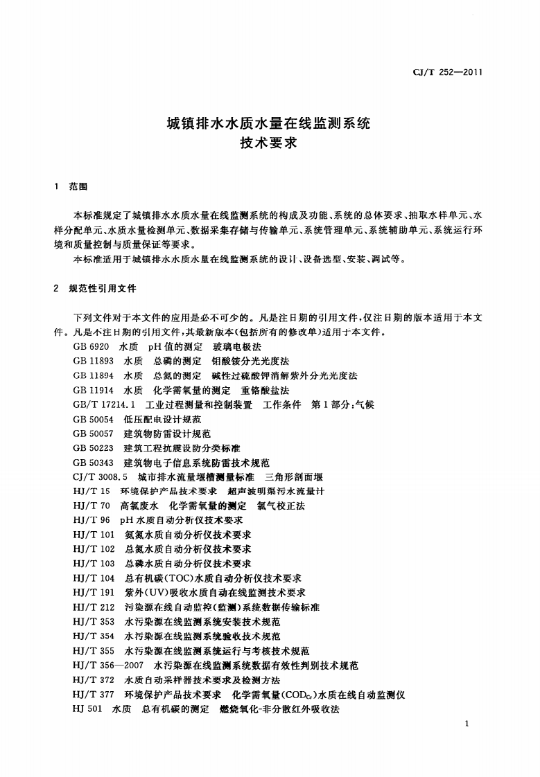 CJT252-2011 城镇排水水质水量在线监测系统技术要求.pdf 第4页