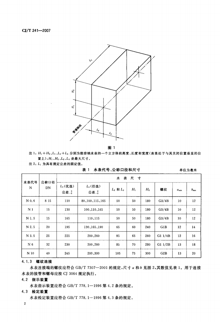 CJT241-2007 饮用净水水表.pdf 第4页
