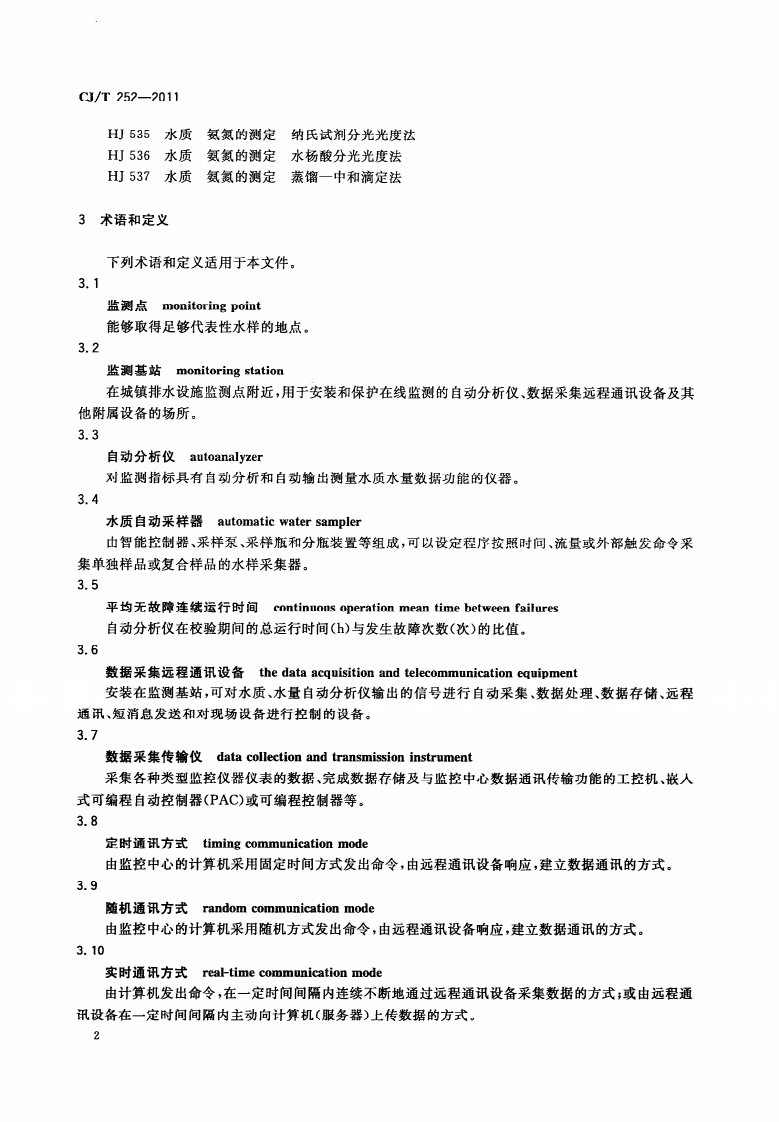 CJT252-2011 城镇排水水质水量在线监测系统技术要求.pdf 第5页