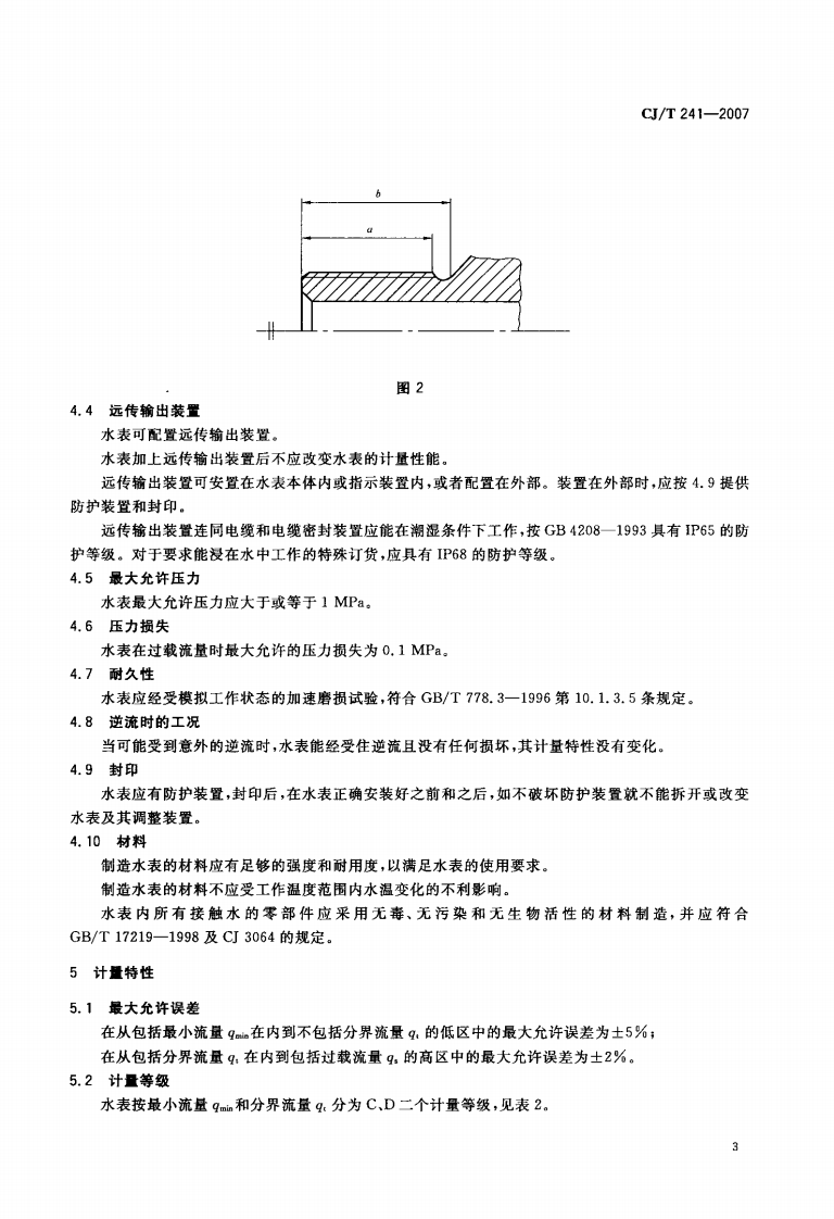 CJT241-2007 饮用净水水表.pdf 第5页