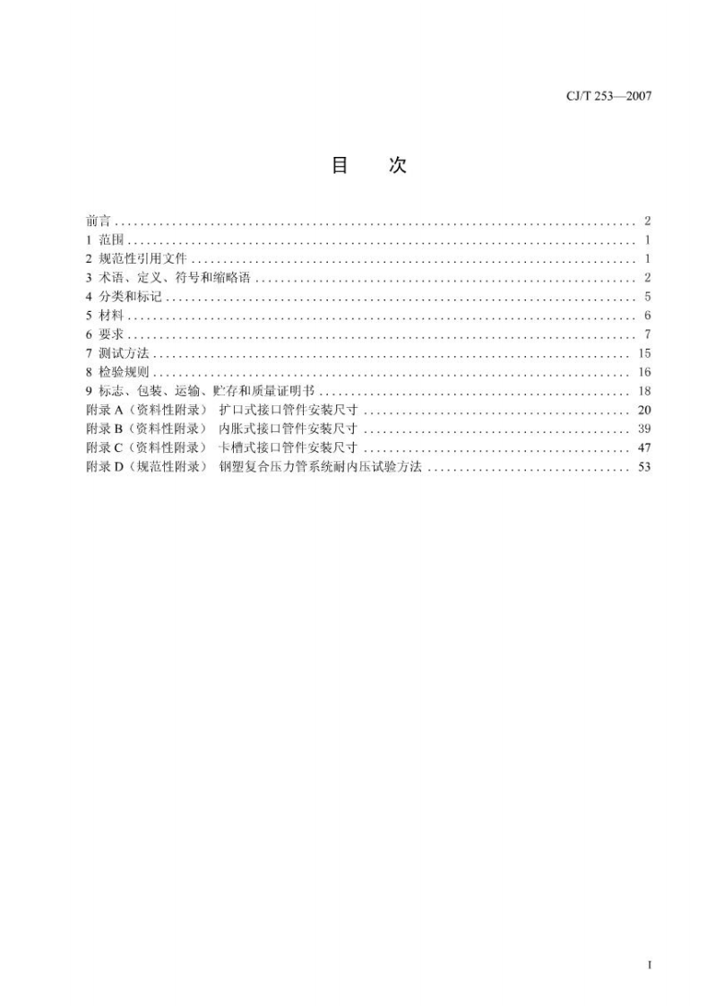 CJT253-2007 钢塑复合压力管用管件.pdf 第2页