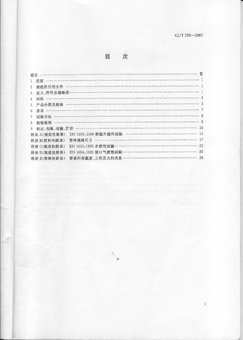 CJT250-2007 建筑排水用高密度聚乙烯(HDPE)管材及管件.pdf 第2页