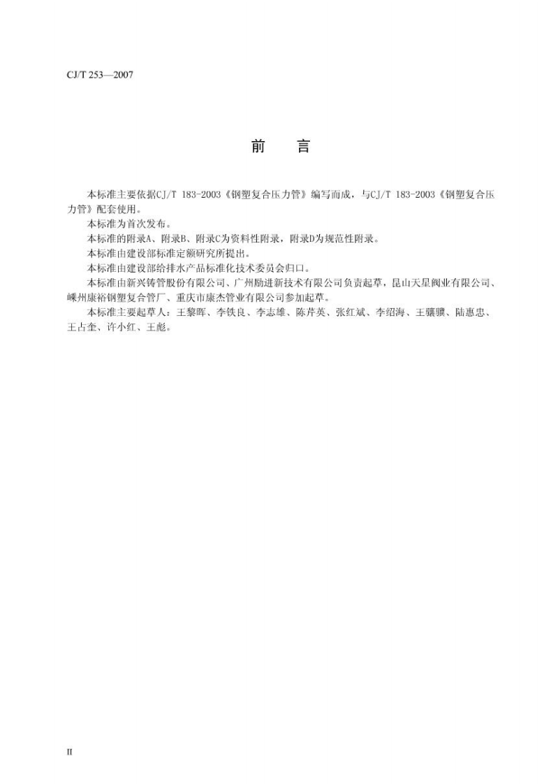 CJT253-2007 钢塑复合压力管用管件.pdf 第3页