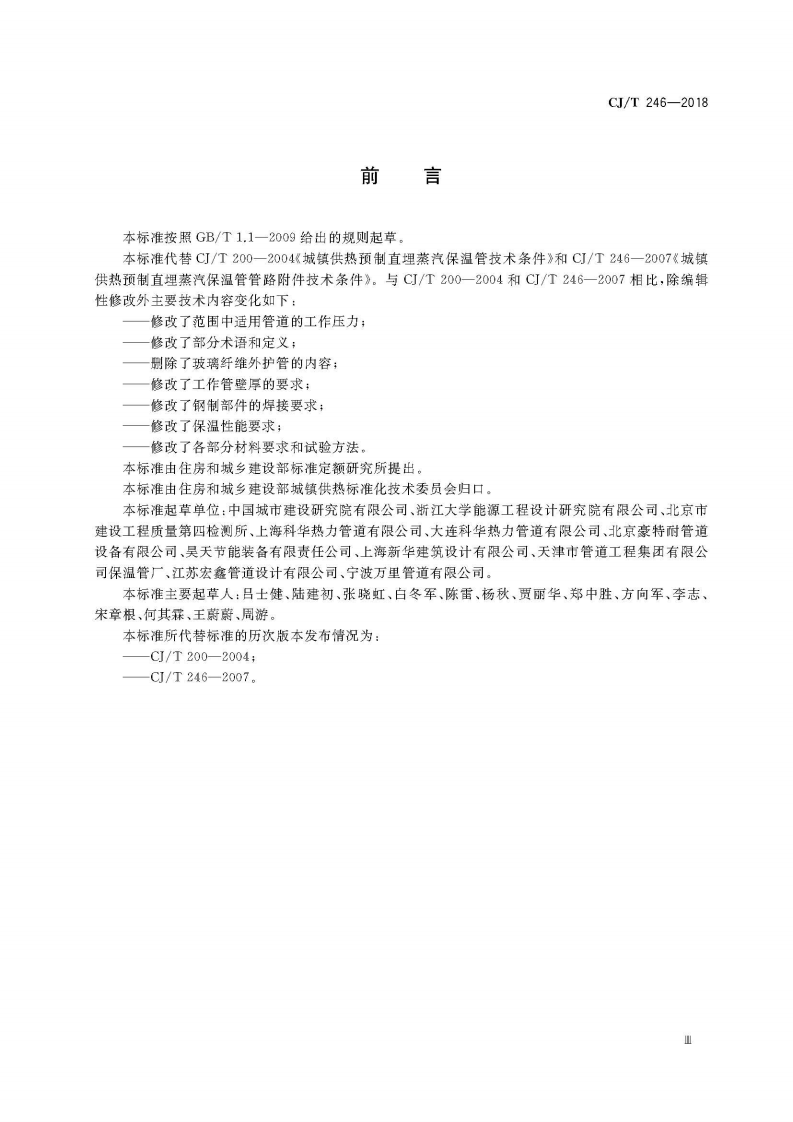 CJT246-2018 城镇供热预制直埋蒸汽保温管及管路附件.pdf 第5页