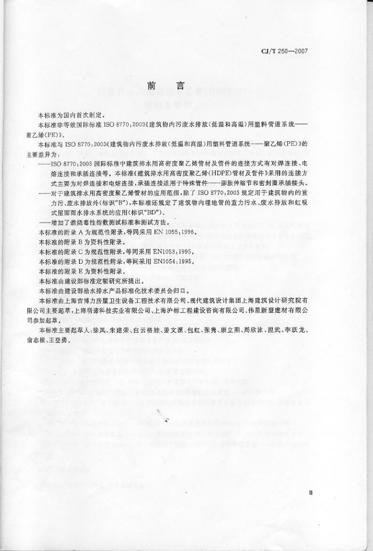 CJT250-2007 建筑排水用高密度聚乙烯(HDPE)管材及管件.pdf 第3页