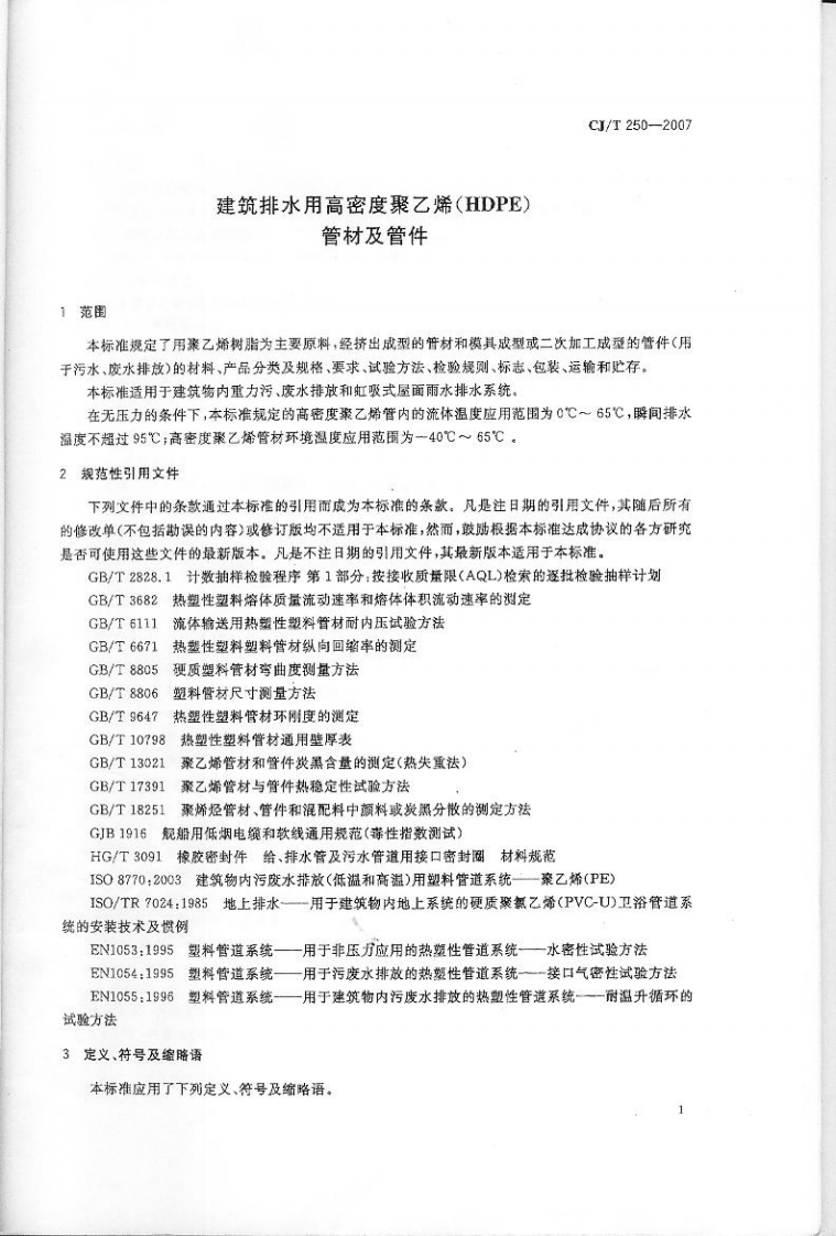 CJT250-2007 建筑排水用高密度聚乙烯(HDPE)管材及管件.pdf 第4页