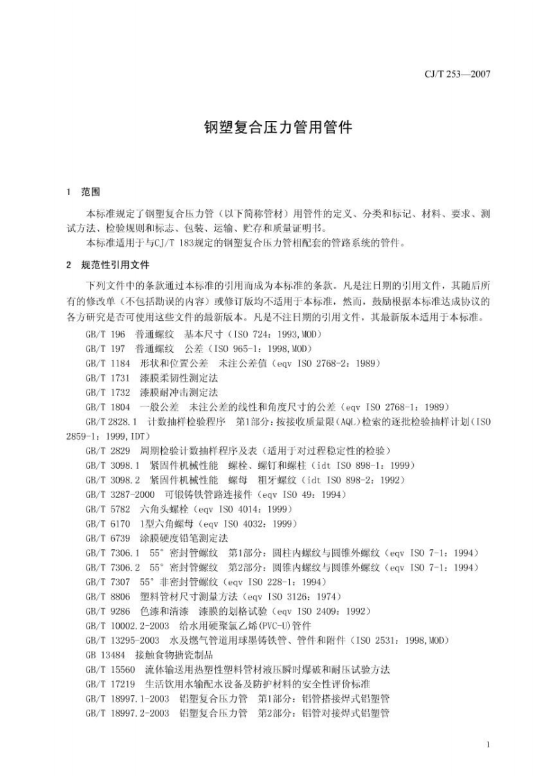 CJT253-2007 钢塑复合压力管用管件.pdf 第4页