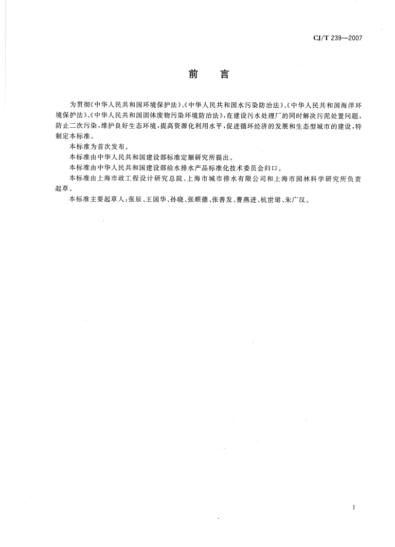 CJT239-2007 城镇污水处理厂污泥处置 分类.pdf 第2页