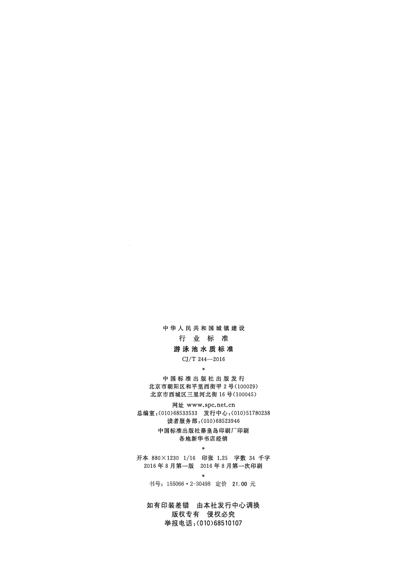CJT244-2016 游泳池水质标准.pdf 第2页
