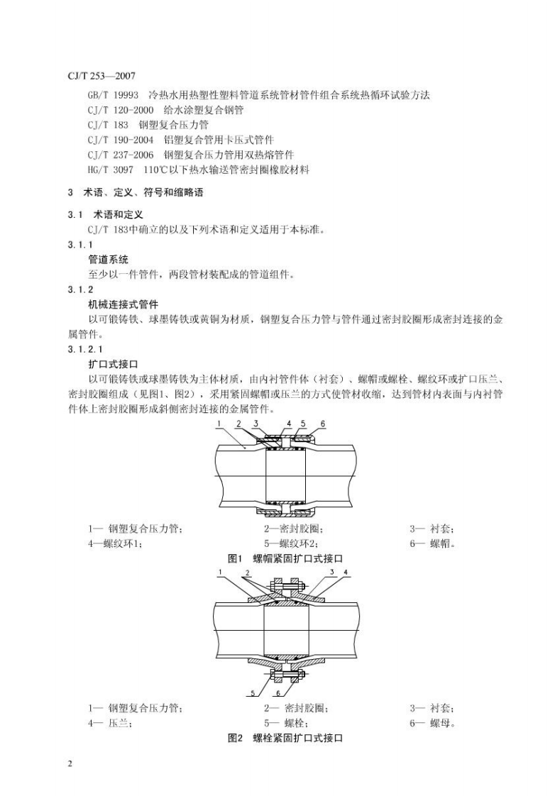 CJT253-2007 钢塑复合压力管用管件.pdf 第5页