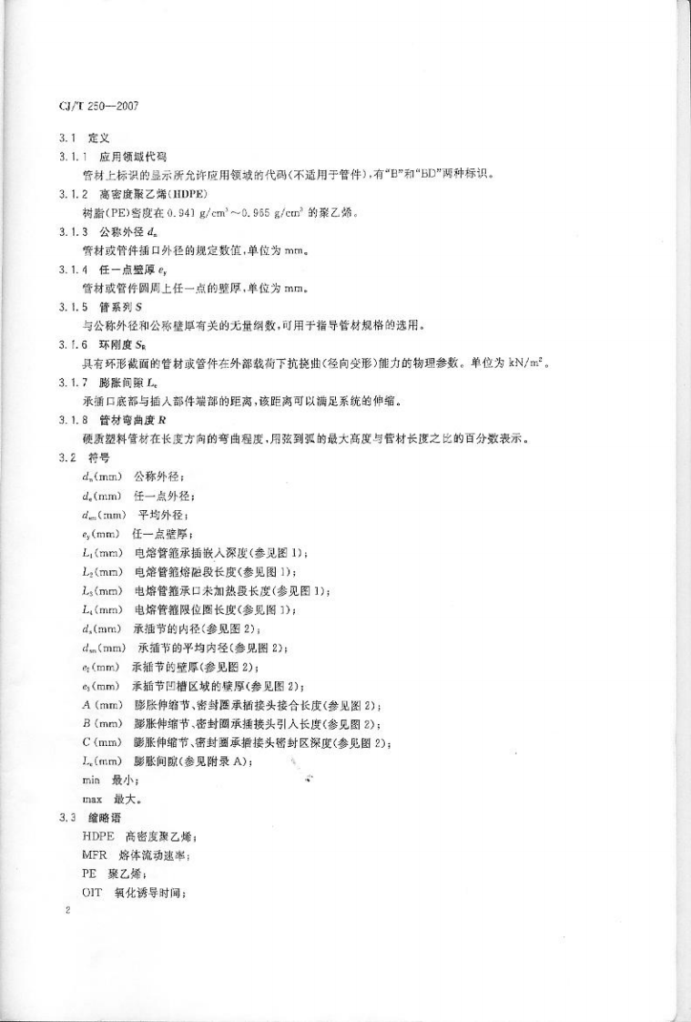 CJT250-2007 建筑排水用高密度聚乙烯(HDPE)管材及管件.pdf 第5页