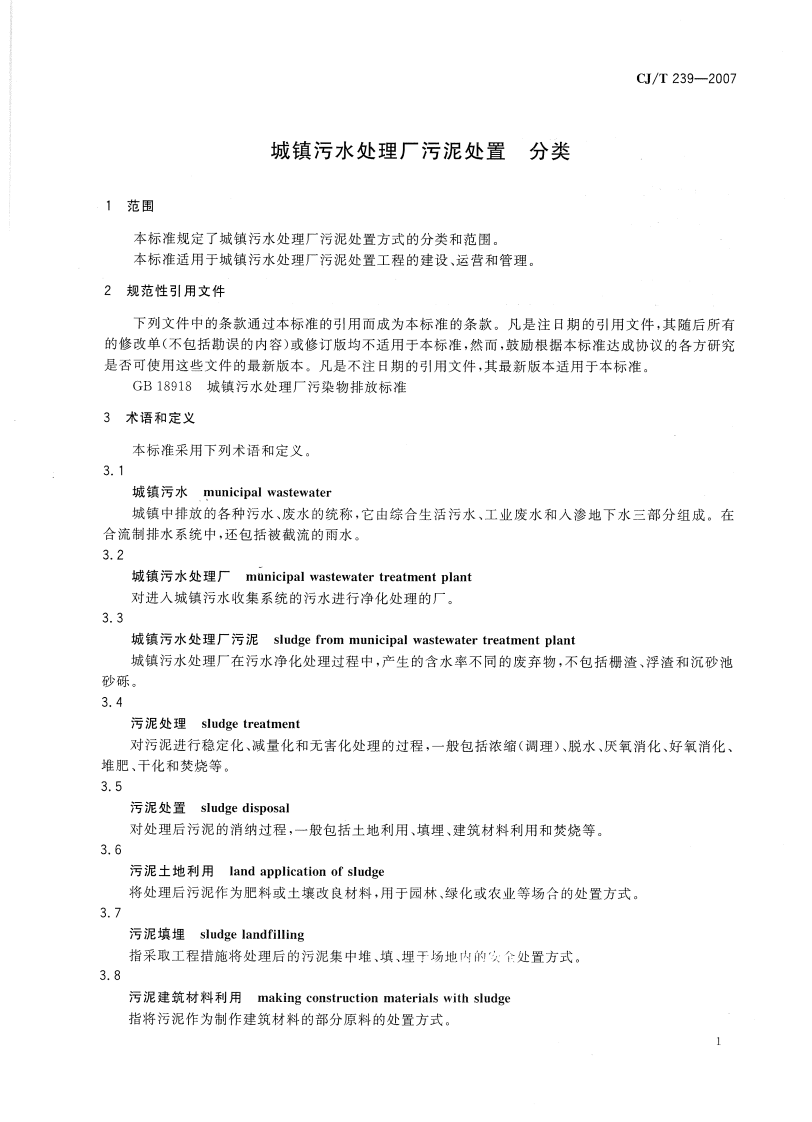 CJT239-2007 城镇污水处理厂污泥处置 分类.pdf 第3页