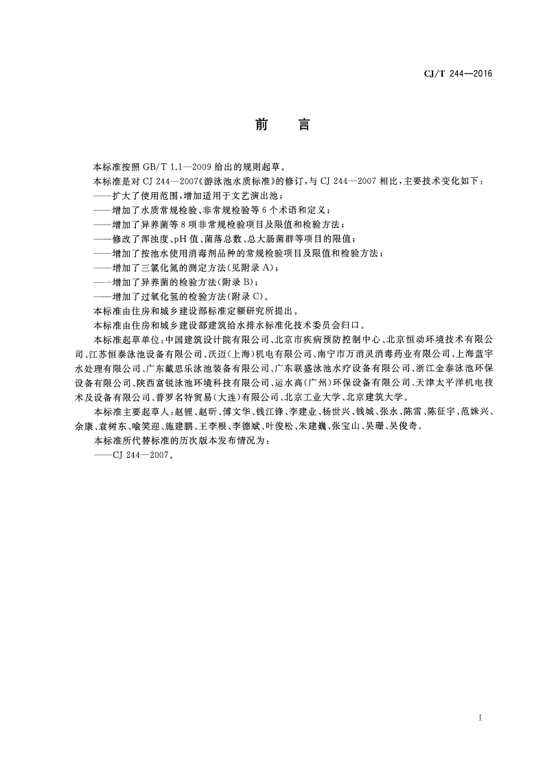 CJT244-2016 游泳池水质标准.pdf 第3页