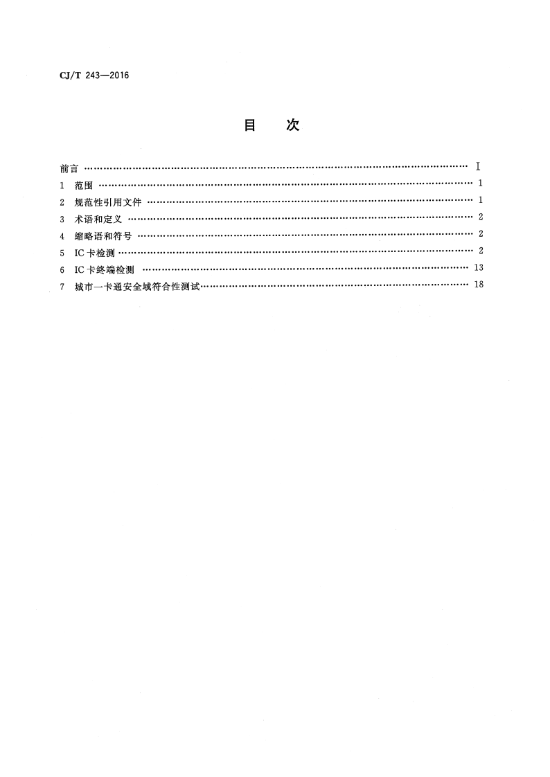 CJT243-2016 建设事业集成电路（IC）卡产品检测.pdf 第2页
