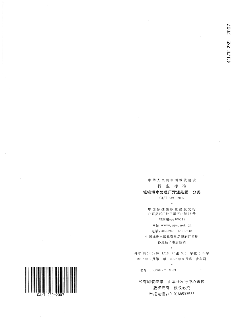 CJT239-2007 城镇污水处理厂污泥处置 分类.pdf 第5页