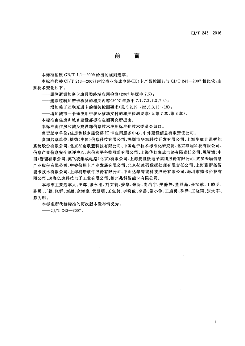 CJT243-2016 建设事业集成电路（IC）卡产品检测.pdf 第3页