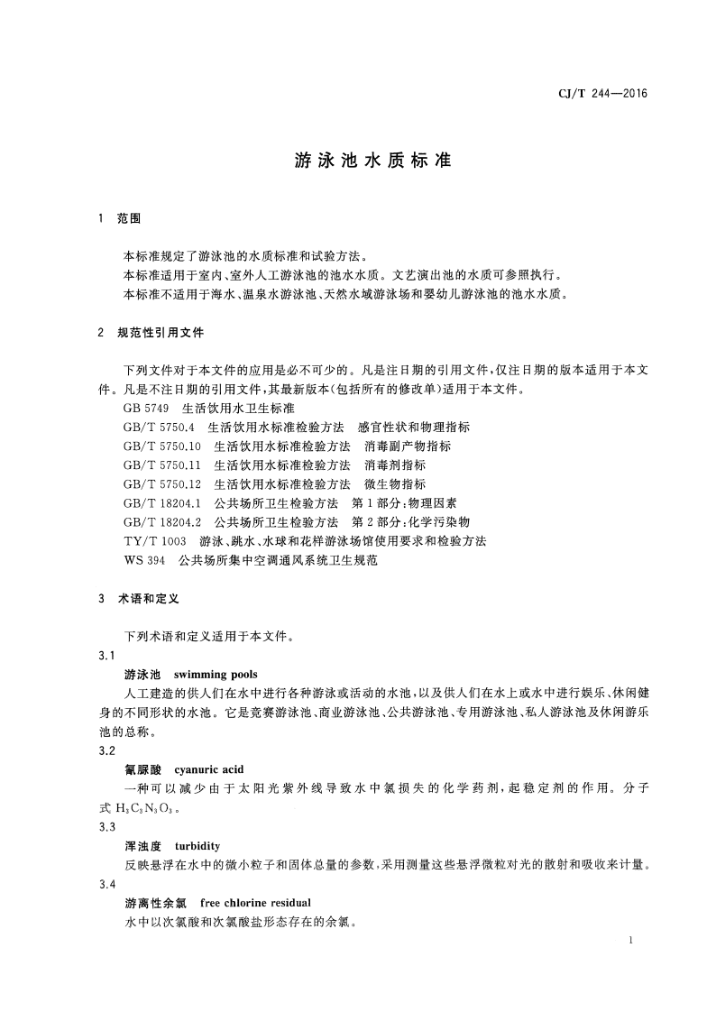 CJT244-2016 游泳池水质标准.pdf 第4页