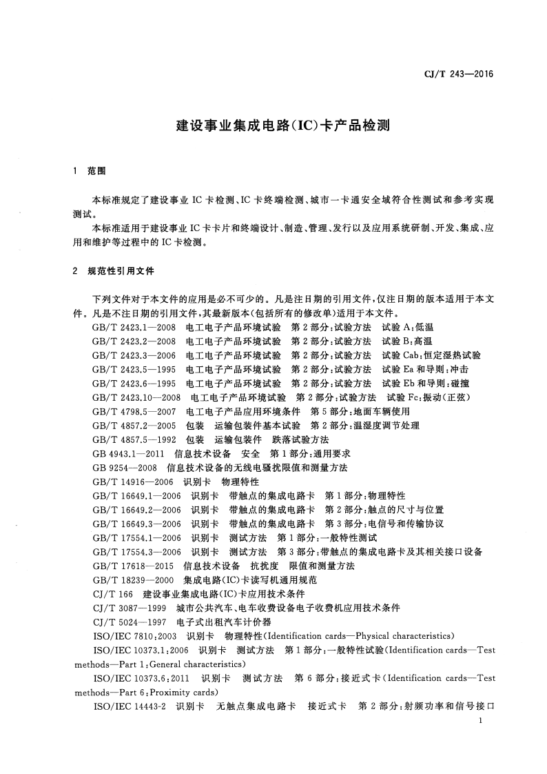CJT243-2016 建设事业集成电路（IC）卡产品检测.pdf 第4页